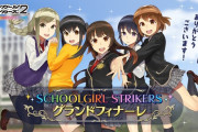 【悲報】スクエニソシャゲ『スクールガールストライカーズ2（スクスト2）』9月29日でサービス終了　2014年からの歴史に幕
