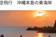 沖縄タイムス「せっかくの初日の出が米軍ヘリに邪魔された！！！！」→めっちゃカッコいい写真でワロタ