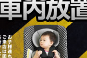 悪質な子供の車内放置案件が開示される　クズすぎるだろ…
