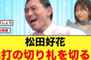 松田好花、オードリー春日俊彰の切り札を切るか！？【日向坂46】