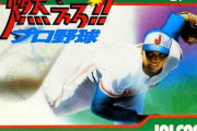 ファミコン版『燃えろ!!プロ野球』バグ続出も売れすぎてしまった伝説のソフト