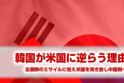 韓国文在寅、ついに米国から離れ中国ロシア陣営へ！　北朝鮮政策の失敗で国家存続の危機に！　終わったな…