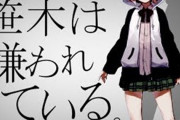 Vtuber 【笹木咲】笹木は嫌われているは笹木が替え歌作ったわりによく出来てるよな、でも替え歌ブームは起きなかったな←替え歌は炎上する可能性高いから…