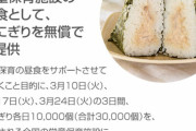 【朗報】ローソンさん、おにぎり無償配布決定！！！！！！