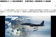 特別監視線周辺に北朝鮮戦闘機12機が飛来！韓国軍の戦闘機Ｆ１５Ｋなど３０機が出動！！