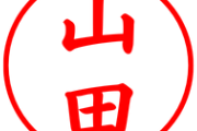 山田　←この名字の印象