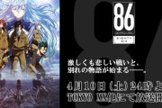 面白いギアスアキトと言われてるアニメ『86-エイティシックス-』4月放送開始、新PV公開！　土曜24時の覇権枠で放送！！
