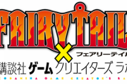 講談社「1500万やるからフェアリーテイルのゲーム作れ」