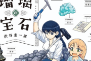 【朗報】女子高生が「鉱物採集」する漫画、ついにTVアニメ化決定！！！　おっさん趣味すぎんだろう・・・