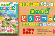 ニンドリあつ森攻略本、73万部突破！電撃あつ森攻略本60万部と合わせ、攻略本だけで133万部以上に