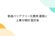 【伊是名夏子のおかげ？】駅バリアフリー化促進へ料金新設、運賃に上乗せ