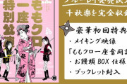 はるえ限定予約特典 “ももクロ一座 特製アクリルスタンドセット” を確実に手に入れたい方は7/5(日)までにご予約を！