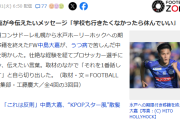 【悲報】和製ハーランドさん、超苛酷な人生を歩んでいた…