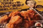 【旨そう】YouTuber・ヒカル考案、「冗談抜きで旨いおかんの唐揚げ」販売開始