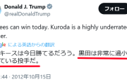ドナルド・トランプ大統領「黒田博樹は過小評価されている！」ヤンキース時代にエース級活躍