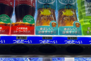 【超画像】自販機コーラ、値段がヤバイｗｗｗｗｗｗｗｗｗｗｗｗｗｗｗｗｗｗｗｗｗｗｗｗ
