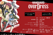 TVアニメ「カードファイト!! ヴァンガード overDress」キャストに蒼井翔太さんらが発表！キャラデザはCLAMP先生