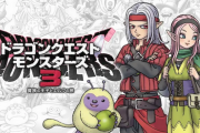 「ドラクエモンスターズ3」とかいう不安要素が多いゲーム