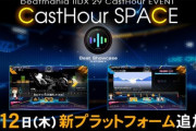 【beatmania IIDX】(22/05/12)「CastHour SPACE」に「Beat Showcase」が追加！ 追加楽曲に「WHA / かめりあ involving ななひら」等6曲が登場！！