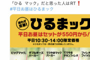 マクドナルド、バリューランチを終了　3/14から「ひるまック」に