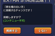【衝撃的なニュース】※画像あり※ モンストさん、遂にガチャに『EXTRA STAGE』を実装してしまうｗｗｗｗｗｗｗｗｗ