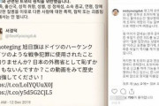 ソ教授「茂木外相に旭日旗の歴史を教えたら、嫌悪行為として通報されてツイッターの機能制限された」