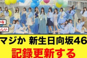 【5月21日の人気記事10選】 偉業新生日向坂46 記録更新で幸先が良すぎる件日向… ほか【乃木坂・櫻坂・日向坂】