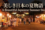 日本の夏を約63分でたどる　祭り・灯籠・自然をまとめた参考動画に反響
