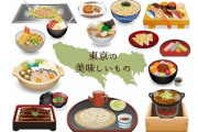 【謎】割とマジで「東京が誇る飯」ってなに？？