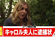【速報】ゴーンの妻キャロル婦人に逮捕状ｗｗｗｗｗｗｗｗｗｗ