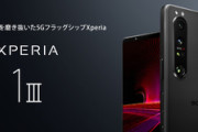 au､｢Xperia 1 III SOG03｣は7月9日に発売　価格は178,000円