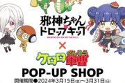 邪神ちゃんドロップキック新グッズ、不人気キャラがハブられてしまうwwwww