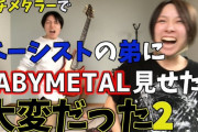 ガチメタラーでベーシストの弟にBABYMETAL見せたら大変なことになった