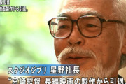 宮崎駿、引退撤回