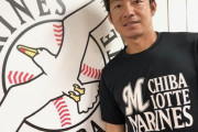 ロッテ新入団の鳥谷選手「ロッテは応援が凄い」