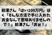 前澤さん「はい100万円」ぼく「そんな方法で手に入れたお金なんて意味ありませんので！」前澤さん「おぉ！」