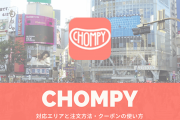 【フードデリバリー】「Chompy」が飲食店向けの新規事業をスタート→こんな時に大丈夫？