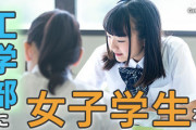 【速報】大学入試、続々と「女子枠」が導入される