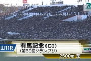 有馬記念当日の指定席本人確認「退場」は本当だった。JRAが回答「転売者は会員資格停止にする」