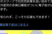 「しんぶん赤旗日曜版」電子版いよいよスタート。人に知られず、こっそり応援できます（原文ママ）