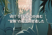 【緊急】WIT制作の「ワンピース」新アニメ、ついに発表される！！マジで期待出来そうｗｗｗｗ