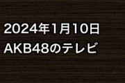 2024年1月10日のAKB48関連のテレビ