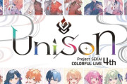 「プロジェクトセカイ COLORFUL LIVE 4th Unison」のBDが予約開始！「セカライ」の4th LIVEが待望のパッケージ化！