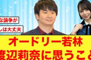 【日向坂46】オードリー若林、渡辺莉奈に対して猜疑心を持つ