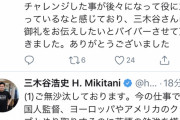 ◆悲報◆楽天社員？神戸総帥三木谷浩史氏公式ツイ垢で誤爆