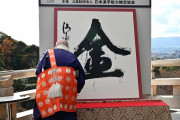 2022年「今年の漢字」11月から応募開始　結果発表は12月の京都・清水寺