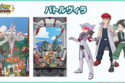 ポケモンマスターズ新要素「バトルヴィラ」感想まとめ　待ち望んでいたキャラ育成の成果が出るぞ…！