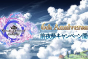 【グラブル】7周年前夜祭はもう間もなく？昨年の6周年は2月22日よりキャンペーンがスタート