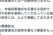 検閲のうえスラップ訴訟だよねえ　〜　中道改革連合「中革連のロゴを悪意もって改変・虚偽する輩を逮捕する」