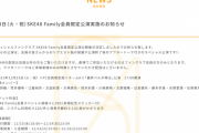SKE48 Family会員限定公演 11月23日に実施